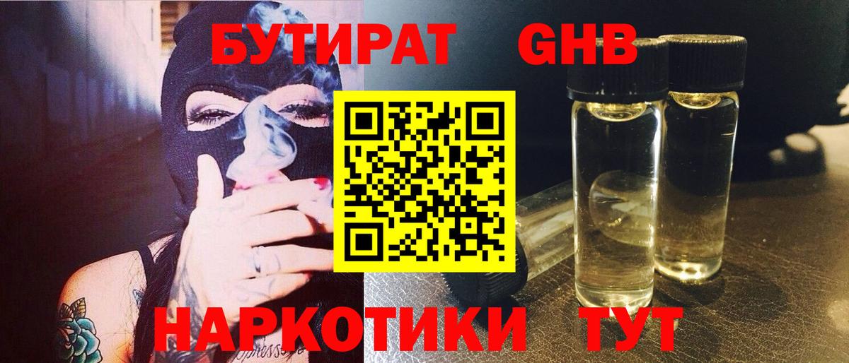 БУТИРАТ GHB  Ейск 