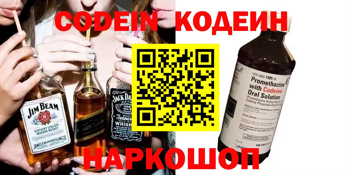 Кодеин Purple Drank  Кодеиновый сироп Lean Purple Drank  Ейск 