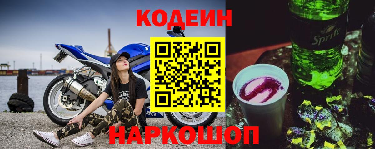 Кодеин Purple Drank  Вход с VPN  Кодеиновый сироп Lean напиток Lean (лин)  Ейск 